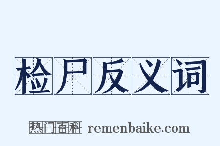 检尸反义词是什么意思的图片
